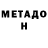 МЕТАДОН белоснежный Kuanysh Kairatbaiuly
